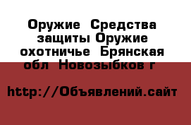 Оружие. Средства защиты Оружие охотничье. Брянская обл.,Новозыбков г.